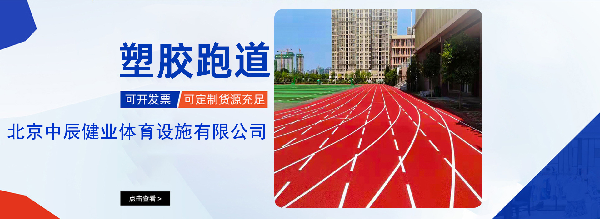 北京中辰健业体育设施有限公司